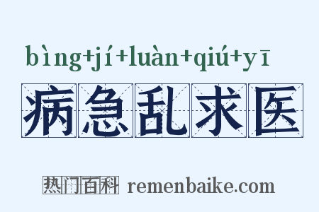 病急乱求医是什么意思的图片